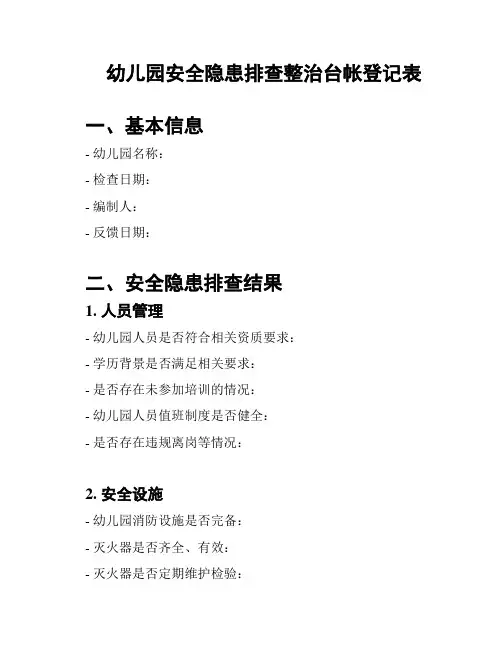 幼儿园安全隐患排查整治台帐登记表