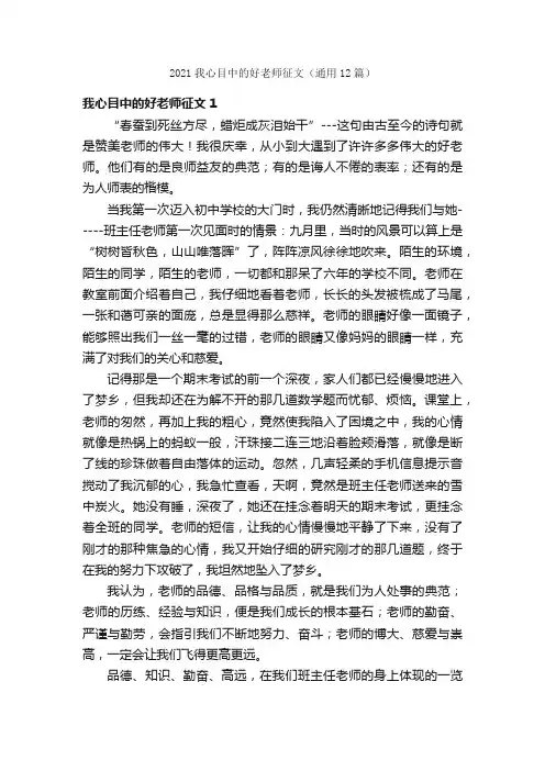 2021我心目中的好老师征文（通用12篇）
