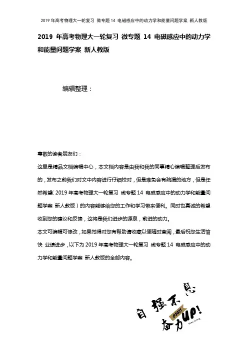 高考物理大一轮复习微专题14电磁感应中的动力学和能量问题学案新人教版(2021年整理)