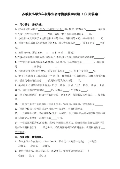 2019新苏教版小学六年级毕业会考模拟数学试卷(1)附答案(精)