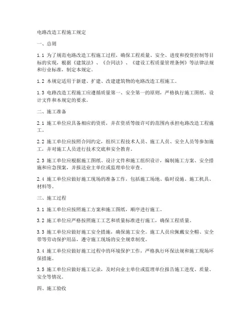 电路改造工程施工规定
