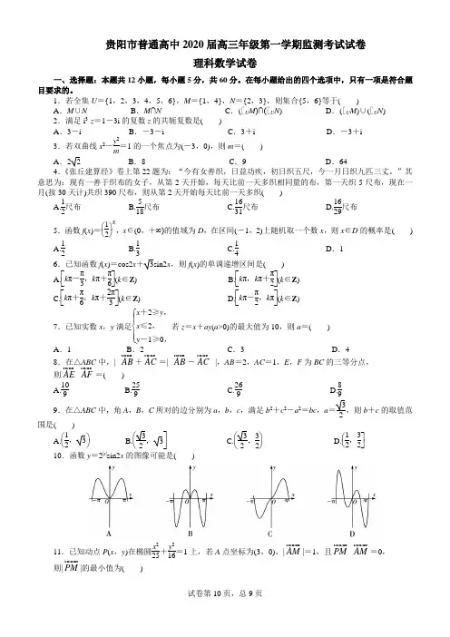 贵阳市普通高中2020届高三年级第一学期监测考试理科数学试题及答案word