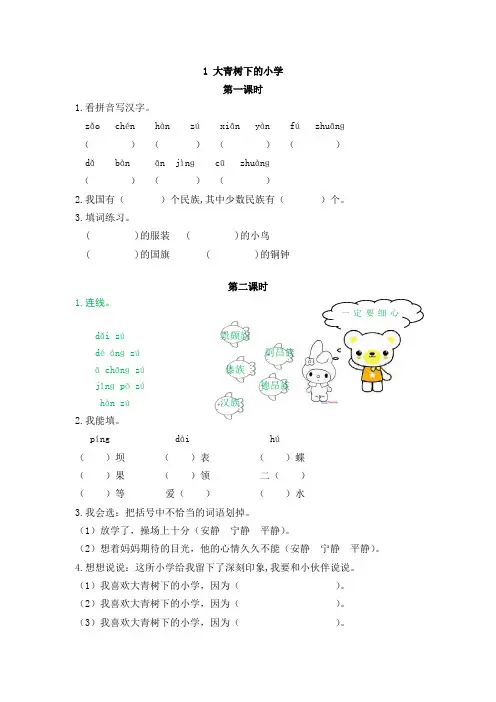 三年级语文上册《大青树下的小学》课后练习题和类文阅读题附加答案
