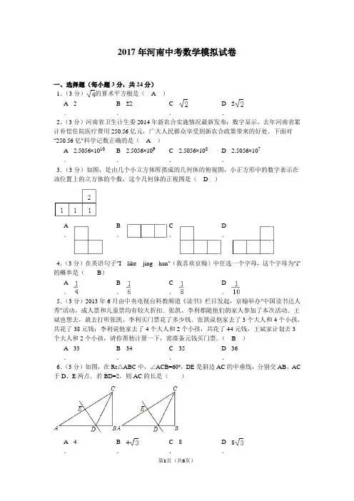 2017年河南省中考数学模拟试卷