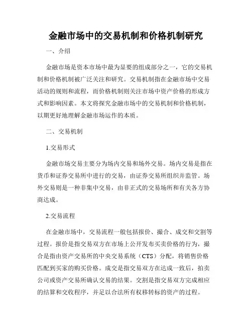 金融市场中的交易机制和价格机制研究