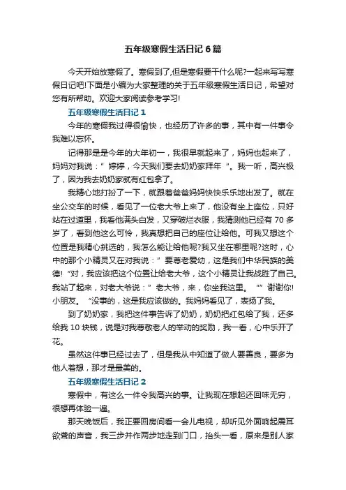 五年级寒假生活日记6篇
