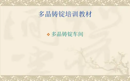 铸锭培训教材