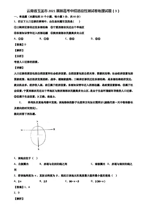 云南省玉溪市2021届新高考中招适应性测试卷地理试题(3)含解析