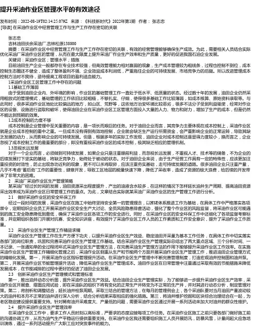提升采油作业区管理水平的有效途径