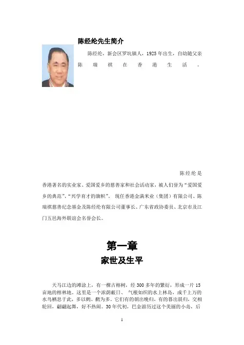 爱国爱乡的慈善家 - 新会陈经纶中学