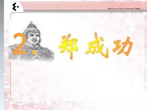 苏教版六年级上册《郑成功》精品课件