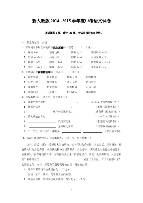 新人教版2014--2015学年度中考语文试卷 (1)