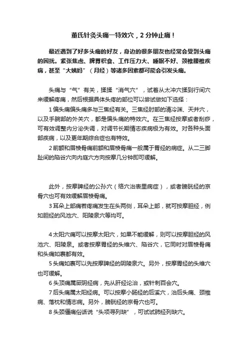 董氏针灸头痛一特效穴，2分钟止痛！