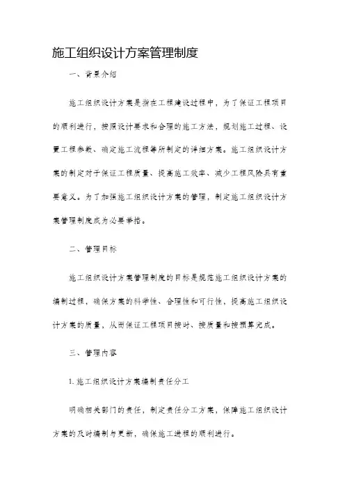 施工组织设计方案管理制度