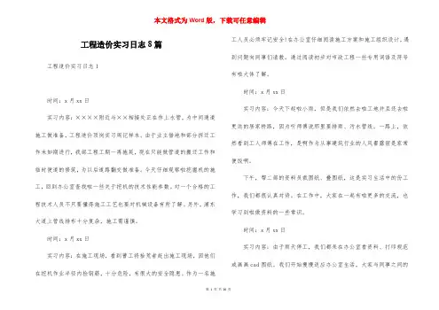工程造价实习日志8篇
