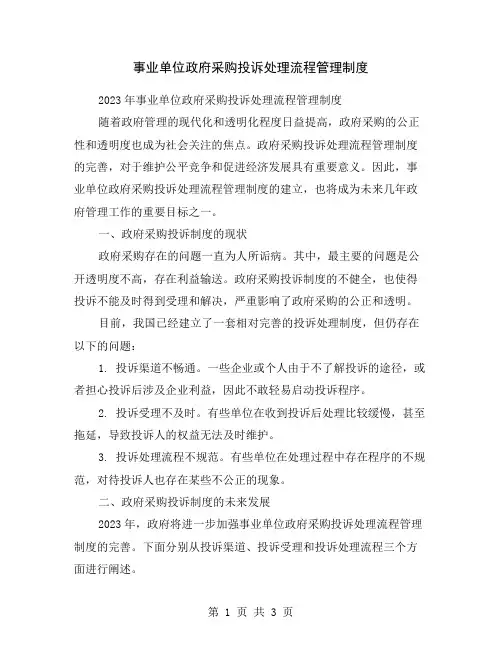 事业单位政府采购投诉处理流程管理制度