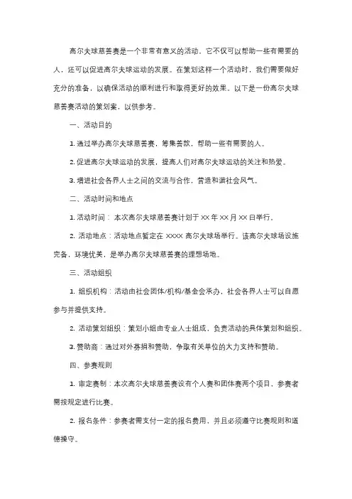  高尔夫球慈善赛活动策划