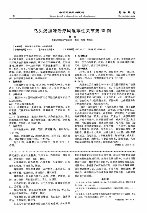 乌头汤加味治疗风湿寒性关节痛38例