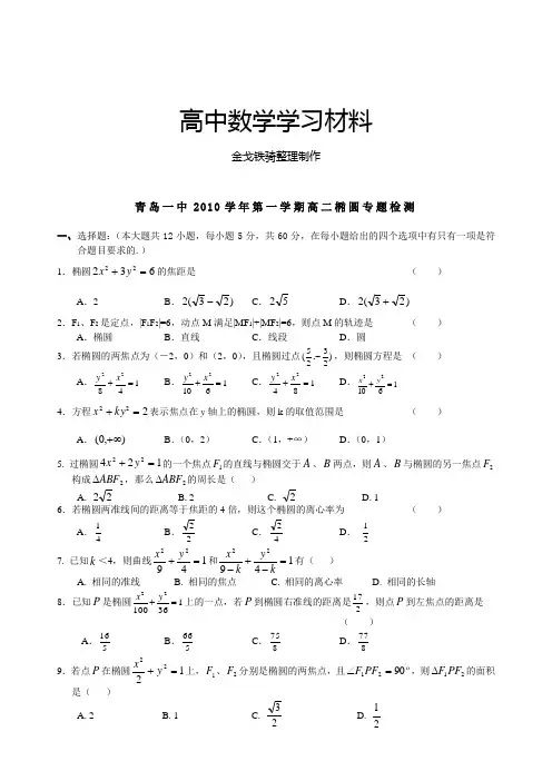 高中数学人教A版选修2-1第一学期高二椭圆专题检测