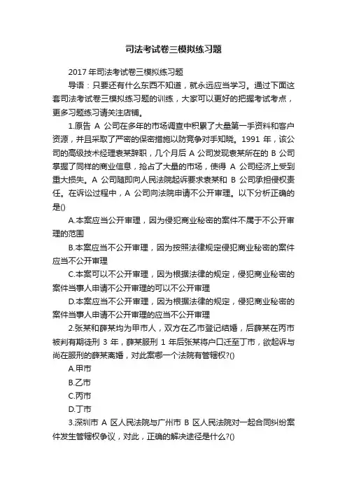 司法考试卷三模拟练习题