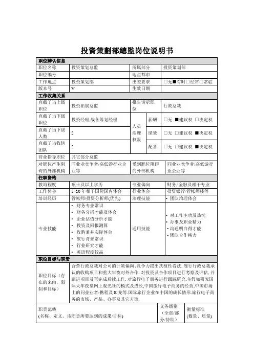 投资策划部总监岗位说明书