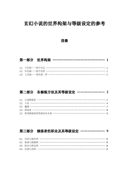 玄幻小说的世界架构与等级设定的参考(全)讲解