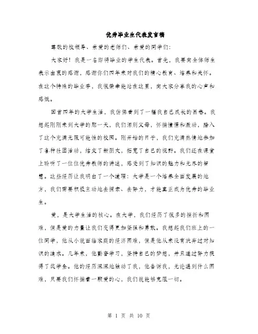 优秀毕业生代表发言稿(4篇)