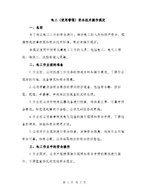 电工（使用管理）安全技术操作规定（2篇）