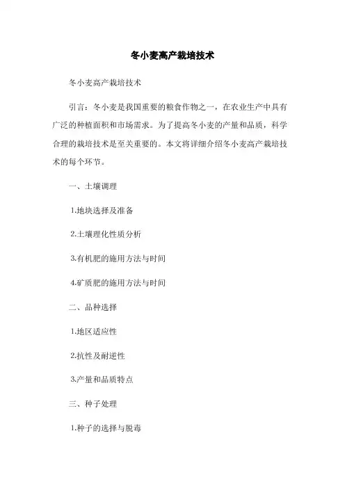 冬小麦高产栽培技术