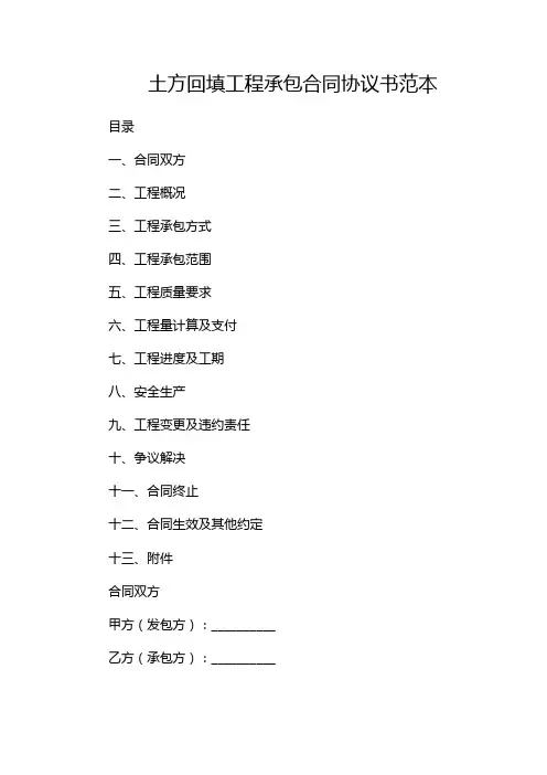 土方回填工程承包合同协议书范本--(2篇)