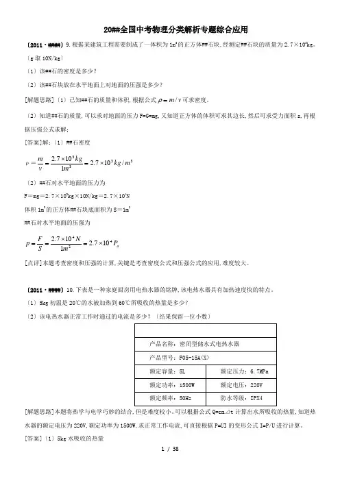 [初三理化生]备战20122011年全国中考物理分类解析专题综合应用