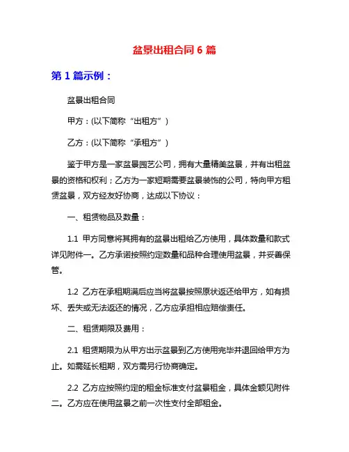 盆景出租合同6篇