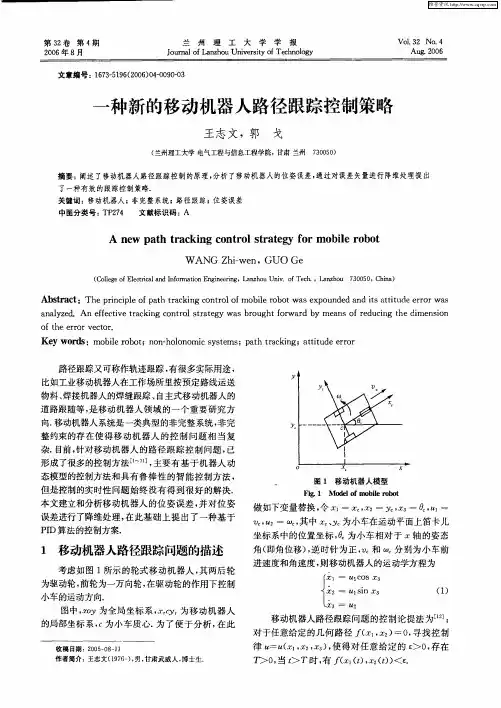 一种新的移动机器人路径跟踪控制策略