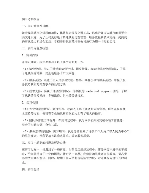 学生地铁实习考察报告