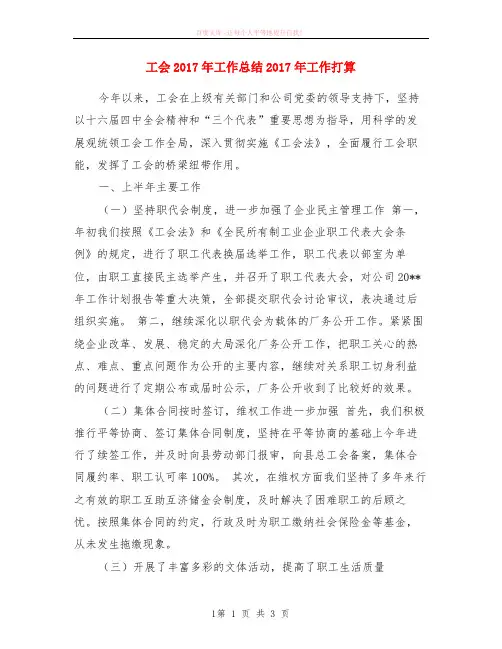 工会2017年工作小结2017年工作打算