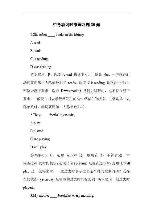 中考动词时态练习题30题