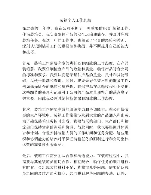 装箱个人工作总结