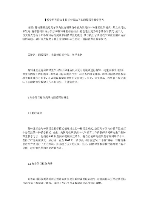 【教学研究论文】目标分类法下的翻转课堂教学研究