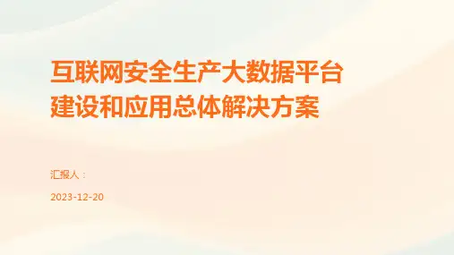 互联网安全生产大数据平台建设和应用总体解决方案