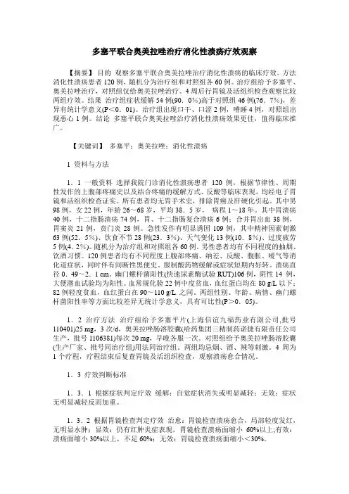 多塞平联合奥美拉唑治疗消化性溃疡疗效观察