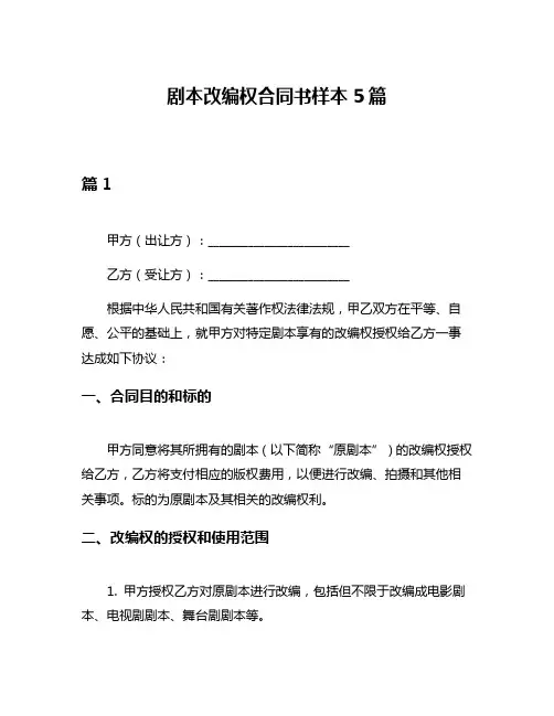 剧本改编权合同书样本5篇