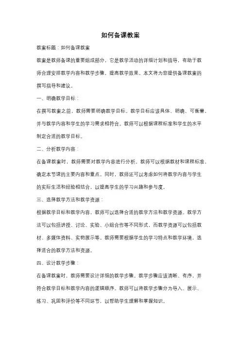如何备课教案
