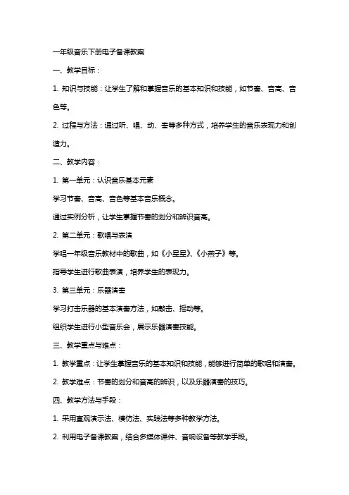 一年级音乐下册电子备课教案