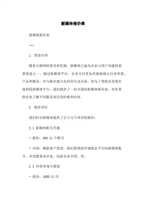 新媒体报价表