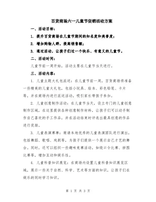 百货商场六一儿童节促销活动方案
