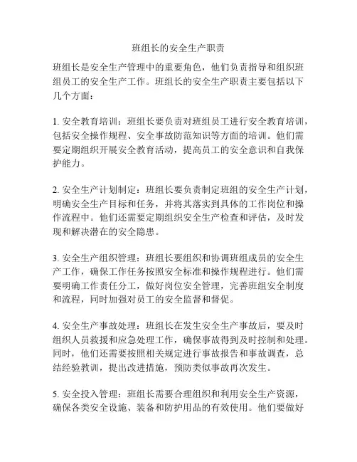 班组长的安全生产职责