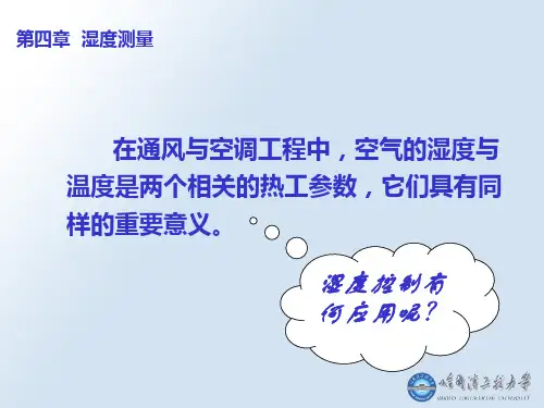 湿度测量方法