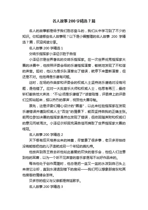 名人故事200字精选7篇