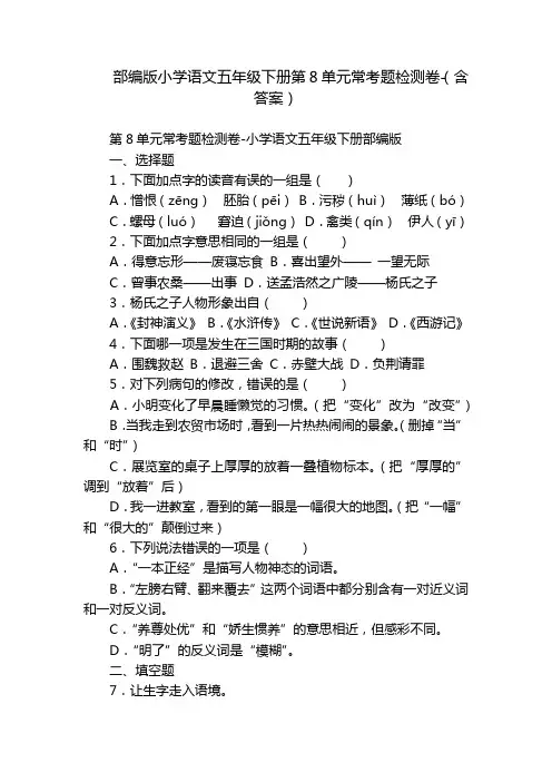 部编版小学语文五年级下册第8单元常考题检测卷-(含答案)