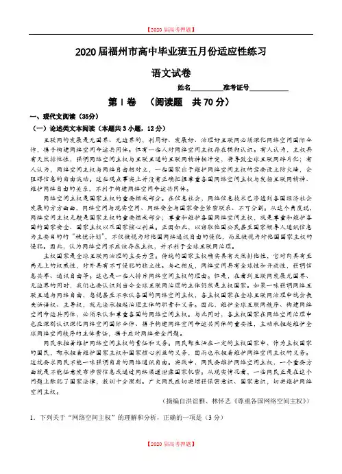 【2020年语文高考】福建省福州市2020届高三下学期适应性测试(5月)语文.doc